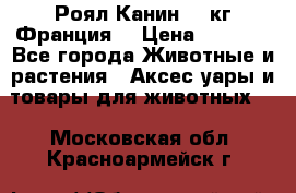  Роял Канин 20 кг Франция! › Цена ­ 3 520 - Все города Животные и растения » Аксесcуары и товары для животных   . Московская обл.,Красноармейск г.